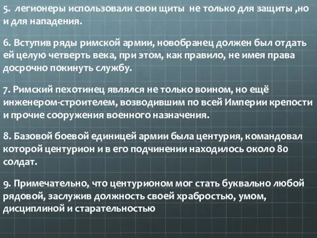 5. легионеры использовали свои щиты не только для защиты ,но и