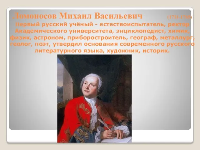 Ломоносов Михаил Васильевич (1711-1765) Первый русский учёный - естествоиспытатель, ректор Академического