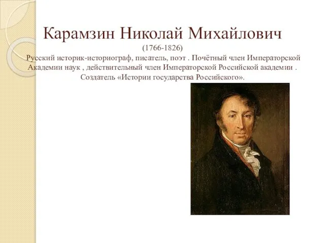 Карамзин Николай Михайлович (1766-1826) Русский историк-историограф, писатель, поэт . Почётный член