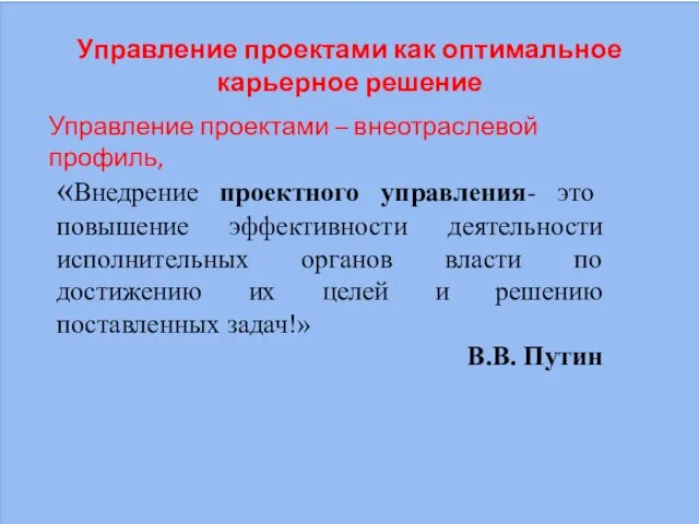 Управление проектами как оптимальное карьерное решение Управление проектами – внеотраслевой профиль,