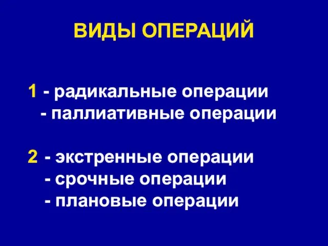 ВИДЫ ОПЕРАЦИЙ 1 - радикальные операции - паллиативные операции 2 -