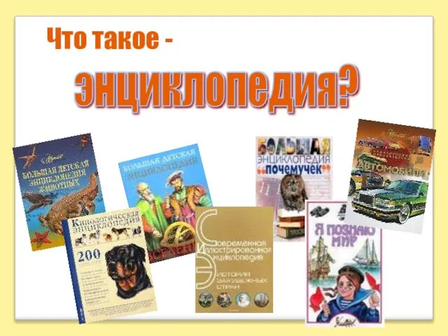 энциклопедия? Что такое -