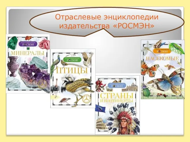 Отраслевые энциклопедии издательства «РОСМЭН»