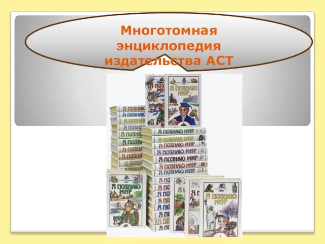 Многотомная энциклопедия издательства АСТ
