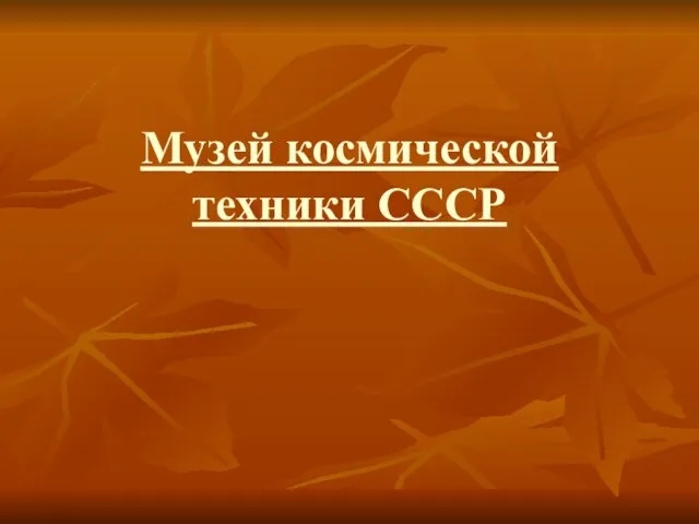 Музей космической техники СССР