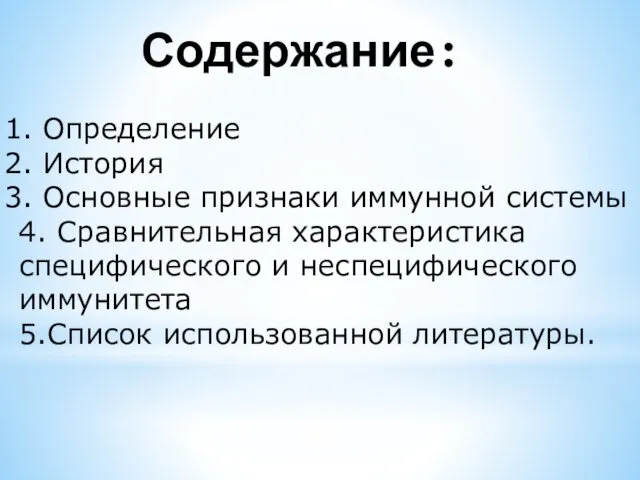 Содержание: Определение История Основные признаки иммунной системы 4. Сравнительная характеристика специфического