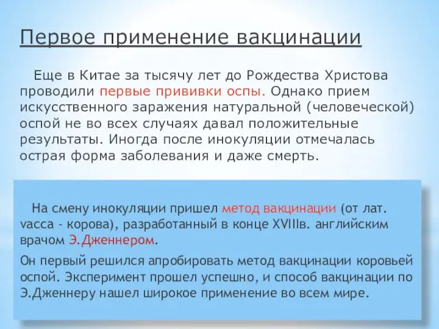 Первое применение вакцинации Еще в Китае за тысячу лет до Рождества