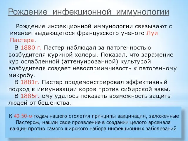 К 40-50-м годам нашего столетия принципы вакцинации, заложенные Пастером, нашли свое