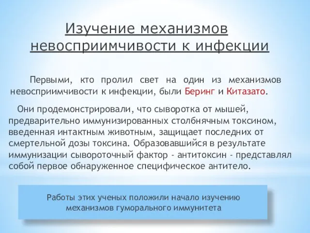 Изучение механизмов невосприимчивости к инфекции Первыми, кто пролил свет на один