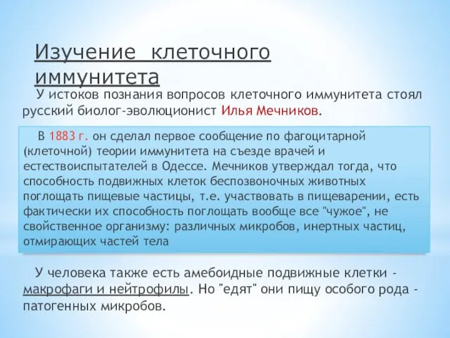 Изучение клеточного иммунитета У истоков познания вопросов клеточного иммунитета стоял русский