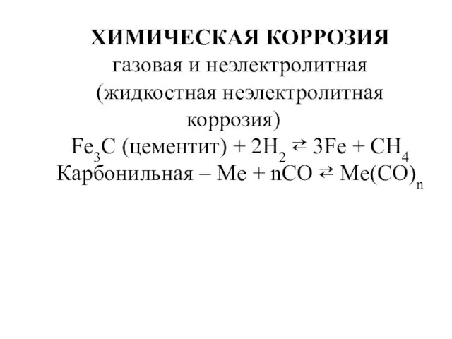 ХИМИЧЕСКАЯ КОРРОЗИЯ газовая и неэлектролитная (жидкостная неэлектролитная коррозия) Fe3C (цементит) +