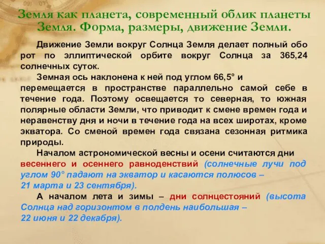 Земля как планета, современный облик планеты Земля. Форма, размеры, движение Земли.