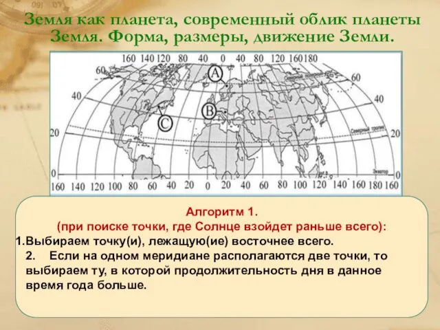 Земля как планета, современный облик планеты Земля. Форма, размеры, движение Земли.