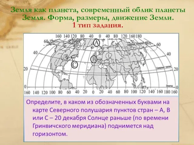 Земля как планета, современный облик планеты Земля. Форма, размеры, движение Земли. 1 тип задания.