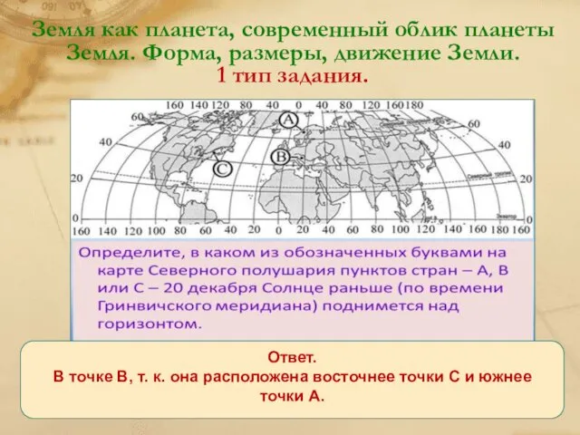 Земля как планета, современный облик планеты Земля. Форма, размеры, движение Земли.