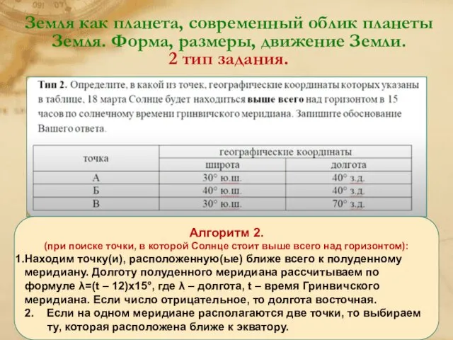 Земля как планета, современный облик планеты Земля. Форма, размеры, движение Земли.