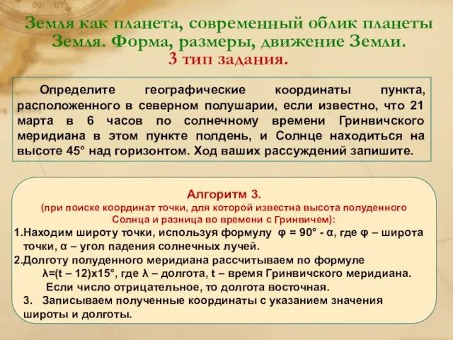 Земля как планета, современный облик планеты Земля. Форма, размеры, движение Земли.