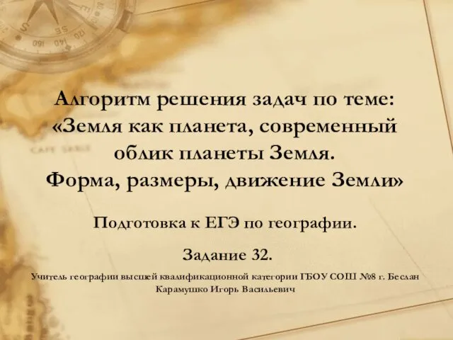 Алгоритм решения задач по теме: «Земля как планета, современный облик планеты