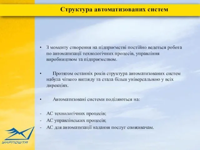 З моменту створення на підприємстві постійно ведеться робота по автоматизації технологічних