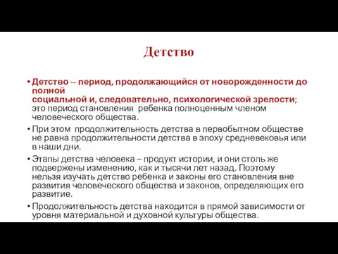 Детство Детство -- период, продолжающийся от новорожденности до полной социальной и,