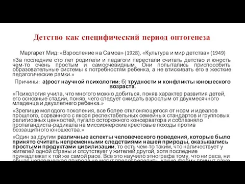 Детство как специфический период онтогенеза Маргарет Мид: «Взросление на Самоа» (1928),