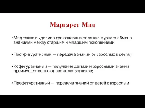 Маргарет Мид Мид также выделила три основных типа культурного обмена знаниями