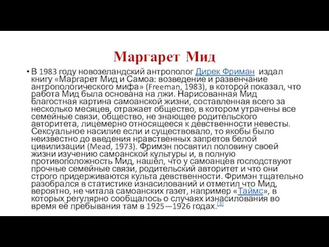 Маргарет Мид В 1983 году новозеландский антрополог Дирек Фриман издал книгу