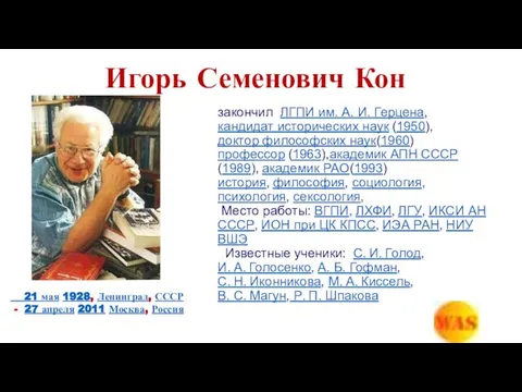 Игорь Семенович Кон закончил ЛГПИ им. А. И. Герцена, кандидат исторических