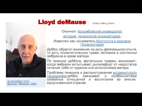 Lloyd deMause Ллойд деМос, Демоз Окончил Колумбийский университет история, психология,психоистория; Известен