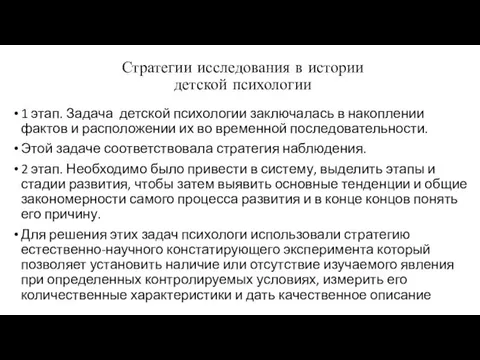 Стратегии исследования в истории детской психологии 1 этап. Задача детской психологии