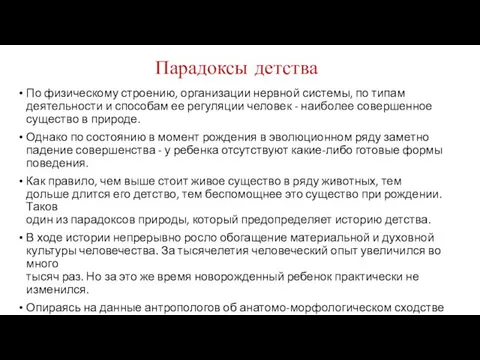 Парадоксы детства По физическому строению, организации нервной системы, по типам деятельности