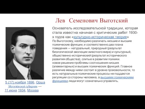 Лев Семенович Выготский 5 (17) ноября 1896, Орша Могилёвской губернии —