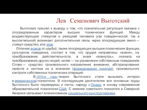 Лев Семенович Выготский Выготский пришёл к выводу о том, что сознательная