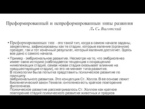 Преформированный и непреформированныи типы развития Л. С. Выготский Преформированныи тип -