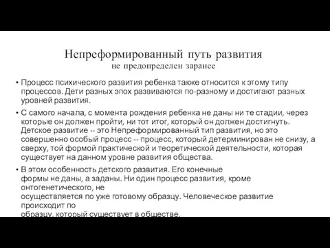 Непреформированный путь развития не предопределен заранее Процесс психического развития ребенка также