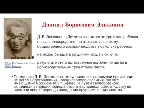 Даниил Борисович Эльконин Д. Б. Эльконин: «Детство возникает тогда, когда ребенка