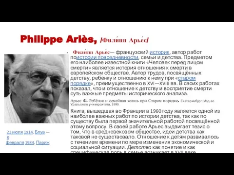 Philippe Ariès, /Фили́пп Арье́с/ Фили́пп Арье́с— французский историк, автор работ поистории