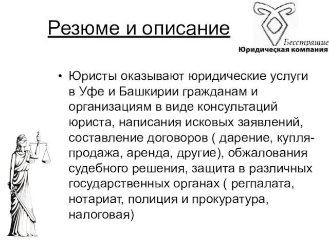 Резюме и описание Юристы оказывают юридические услуги в Уфе и Башкирии