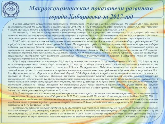 Макроэкономические показатели развития города Хабаровска за 2017 год В городе Хабаровске