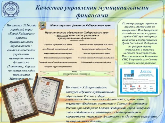 Качество управления муниципальными финансами По итогам 2016 года городской округ «Город