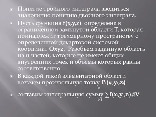 Понятие тройного интеграла вводиться аналогично понятию двойного интеграла. Пусть функция f(x,y,z)