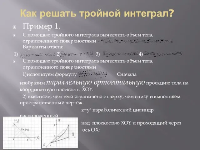 Как решать тройной интеграл? Пример 1. С помощью тройного интеграла вычислить