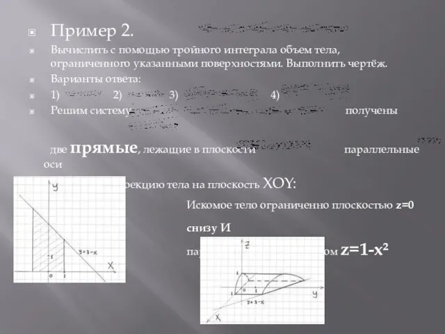 Пример 2. Вычислить с помощью тройного интеграла объем тела, ограниченного указанными