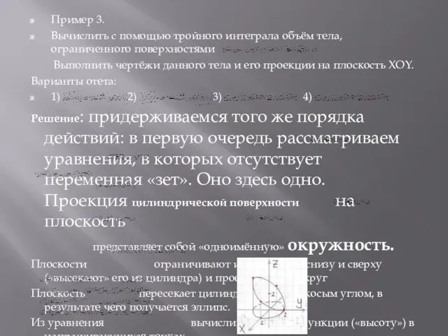 Пример 3. Вычислить с помощью тройного интеграла объём тела, ограниченного поверхностями