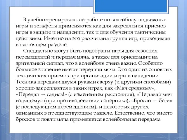 В учебно-тренировочной работе по волейболу подвижные игры и эстафеты применяются как