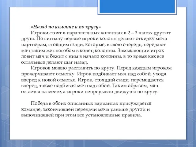 «Назад по колонне и по кругу» Игроки стоят в параллельных колоннах