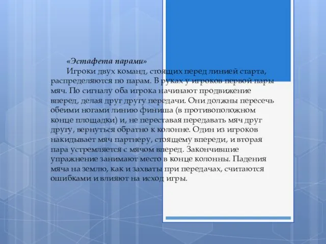 «Эстафета парами» Игроки двух команд, стоящих перед линией старта, распределяются по