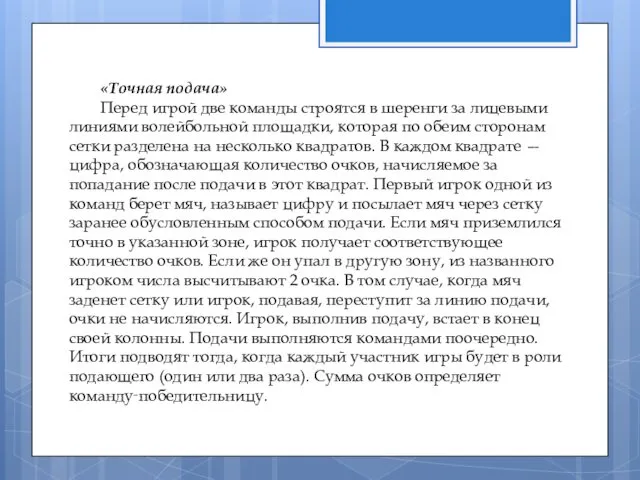 «Точная подача» Перед игрой две команды строятся в шеренги за лицевыми