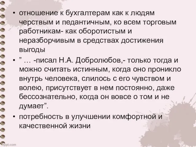 отношение к бухгалтерам как к людям черствым и педантичным, ко всем