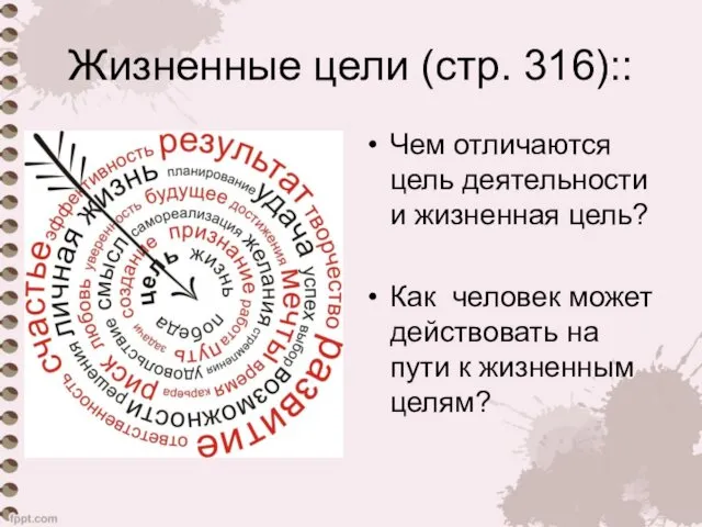 Жизненные цели (стр. 316):: Чем отличаются цель деятельности и жизненная цель?